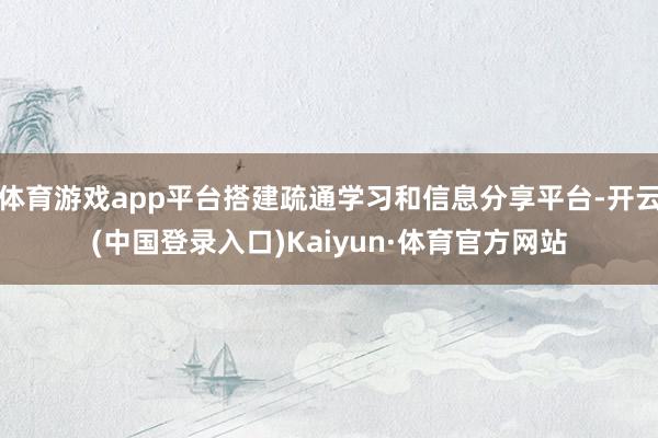 体育游戏app平台搭建疏通学习和信息分享平台-开云(中国登录入口)Kaiyun·体育官方网站