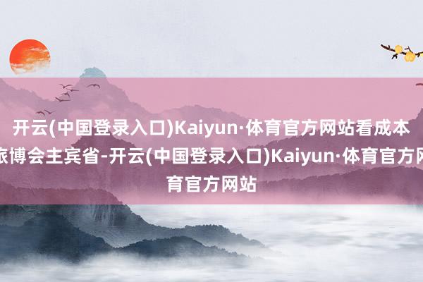 开云(中国登录入口)Kaiyun·体育官方网站看成本届旅博会主宾省-开云(中国登录入口)Kaiyun·体育官方网站