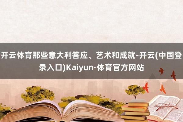 开云体育那些意大利答应、艺术和成就-开云(中国登录入口)Kaiyun·体育官方网站