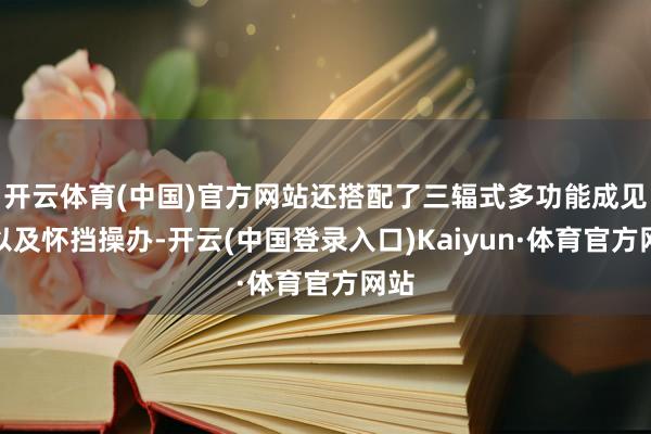 开云体育(中国)官方网站还搭配了三辐式多功能成见盘以及怀挡操办-开云(中国登录入口)Kaiyun·体育官方网站