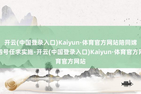 开云(中国登录入口)Kaiyun·体育官方网站陪同嫦娥四号任求实施-开云(中国登录入口)Kaiyun·体育官方网站