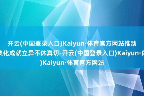 开云(中国登录入口)Kaiyun·体育官方网站推动数据成分市集化成就立异不休真切-开云(中国登录入口)Kaiyun·体育官方网站