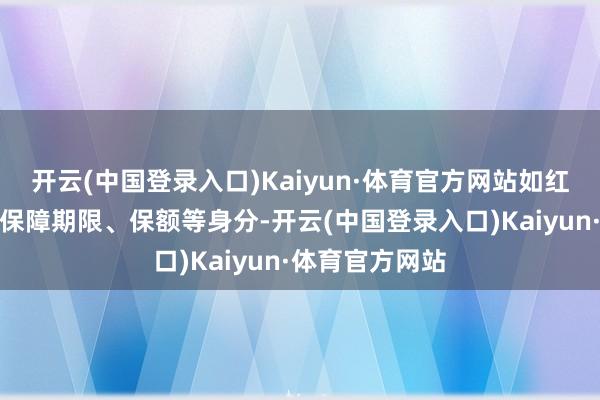 开云(中国登录入口)Kaiyun·体育官方网站如红利分拨形势、保障期限、保额等身分-开云(中国登录入口)Kaiyun·体育官方网站