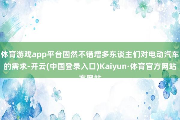 体育游戏app平台固然不错增多东谈主们对电动汽车的需求-开云(中国登录入口)Kaiyun·体育官方网站