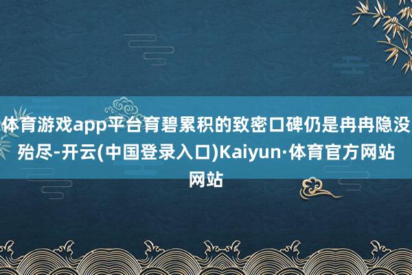 体育游戏app平台育碧累积的致密口碑仍是冉冉隐没殆尽-开云(中国登录入口)Kaiyun·体育官方网站