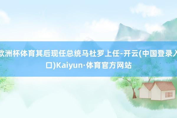 欧洲杯体育其后现任总统马杜罗上任-开云(中国登录入口)Kaiyun·体育官方网站