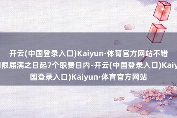 开云(中国登录入口)Kaiyun·体育官方网站不错在成交效力公告期限届满之日起7个职责日内-开云(中国登录入口)Kaiyun·体育官方网站